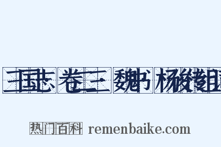 三国志·卷二三·魏书·杨俊传组词是什么意思的图片